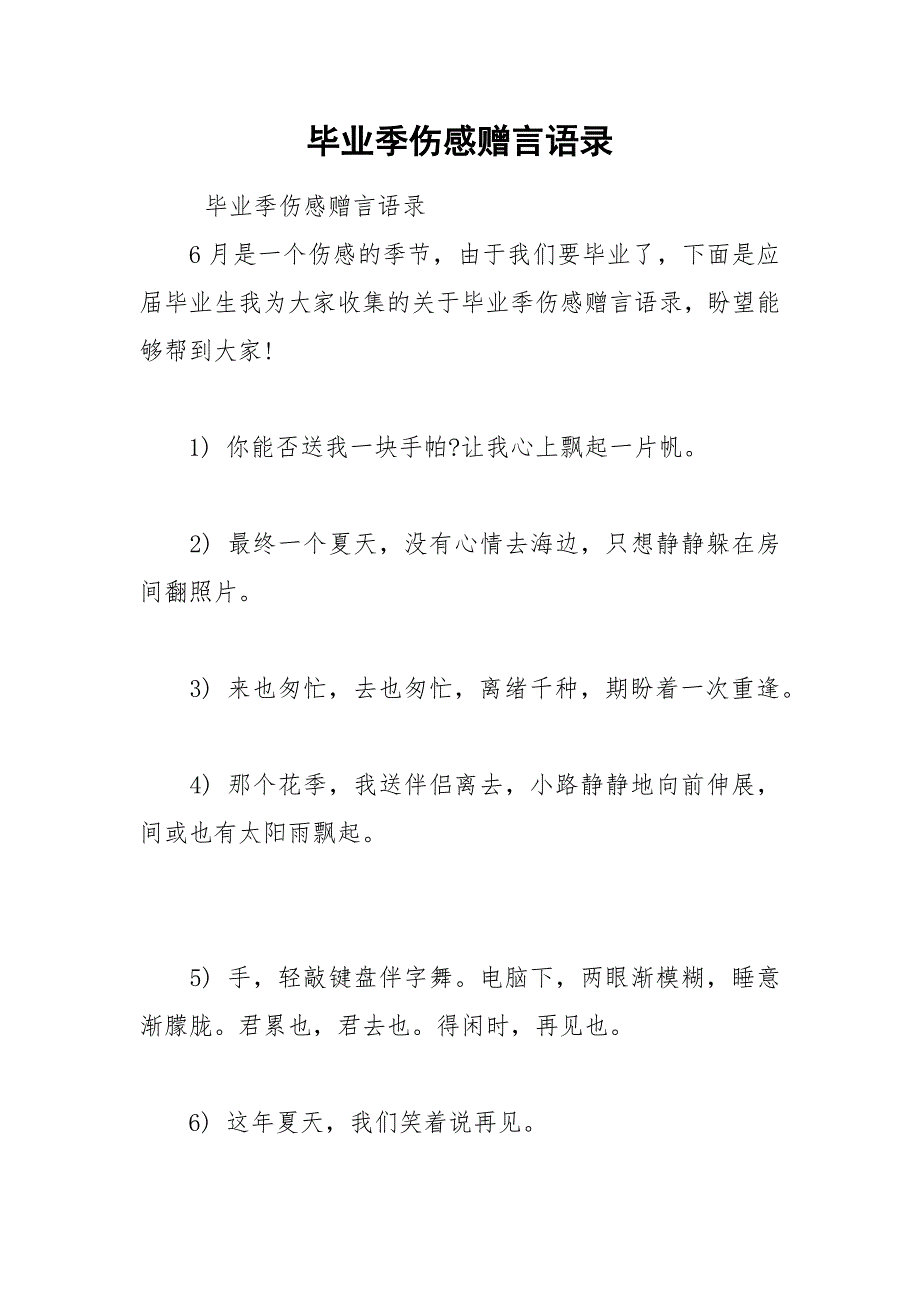 2021年毕业季伤感赠言语录_第1页