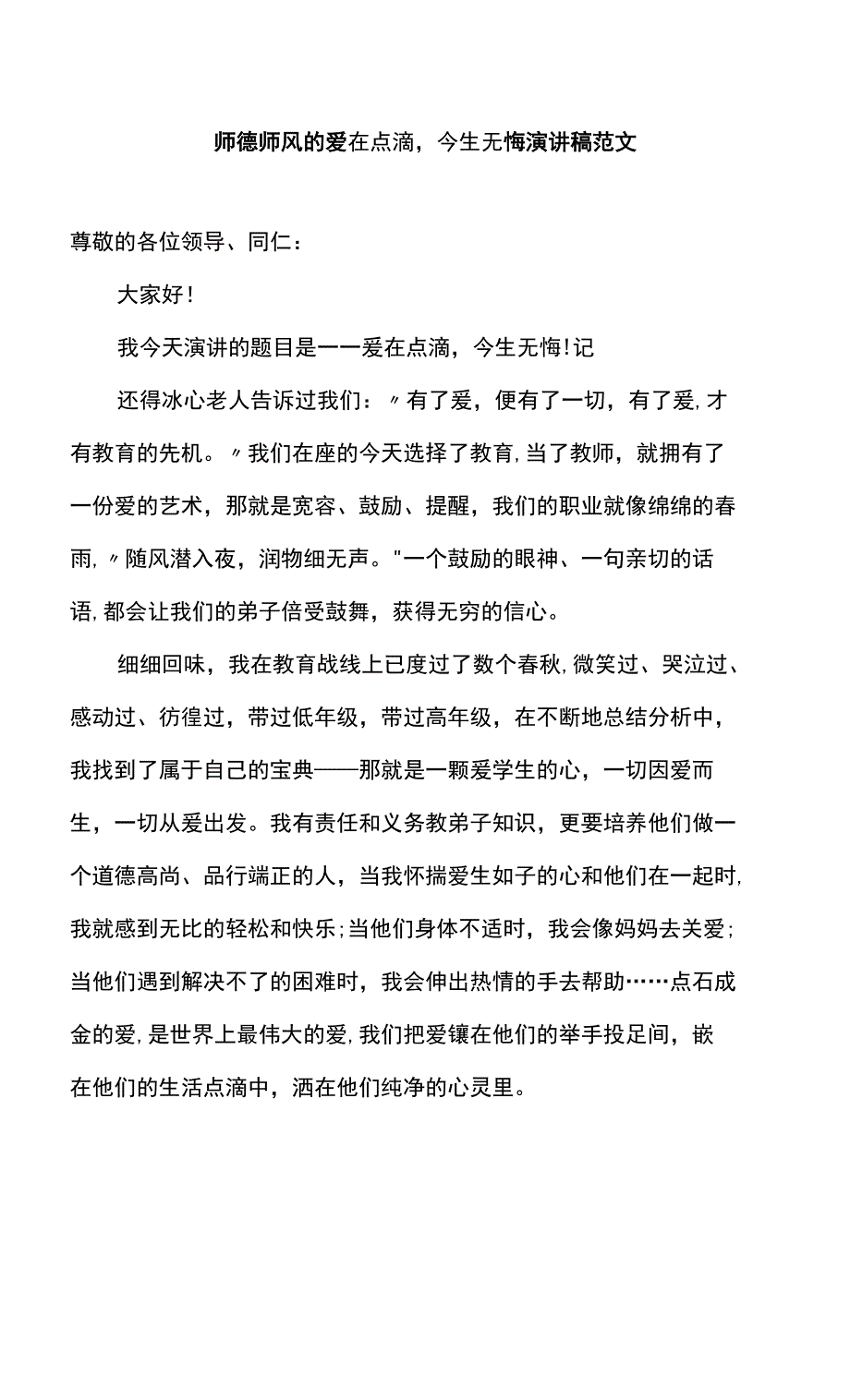 师德师风的爱在点滴_第1页