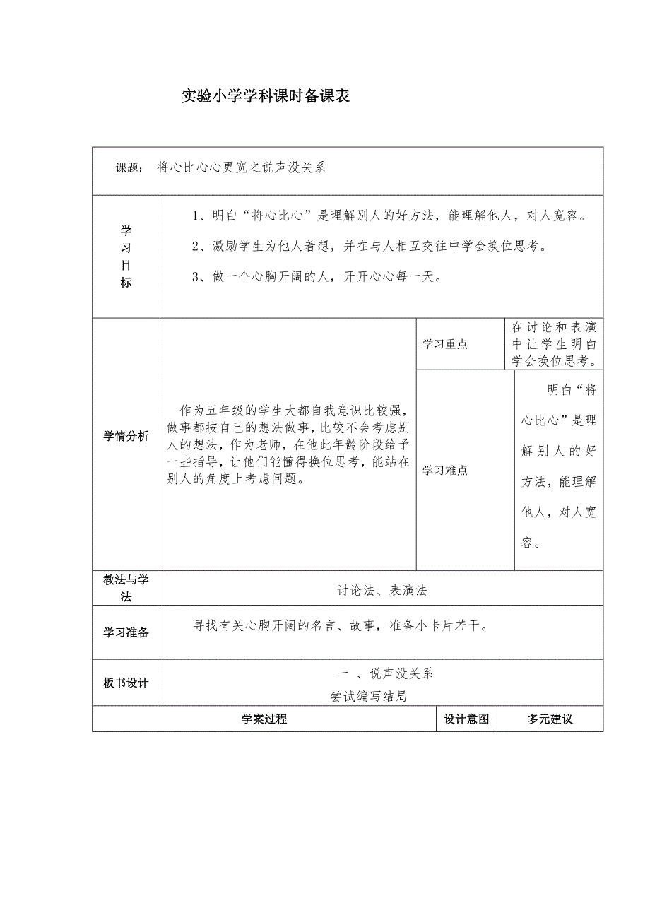 品德与社会之将心比心心更宽一教案_第1页