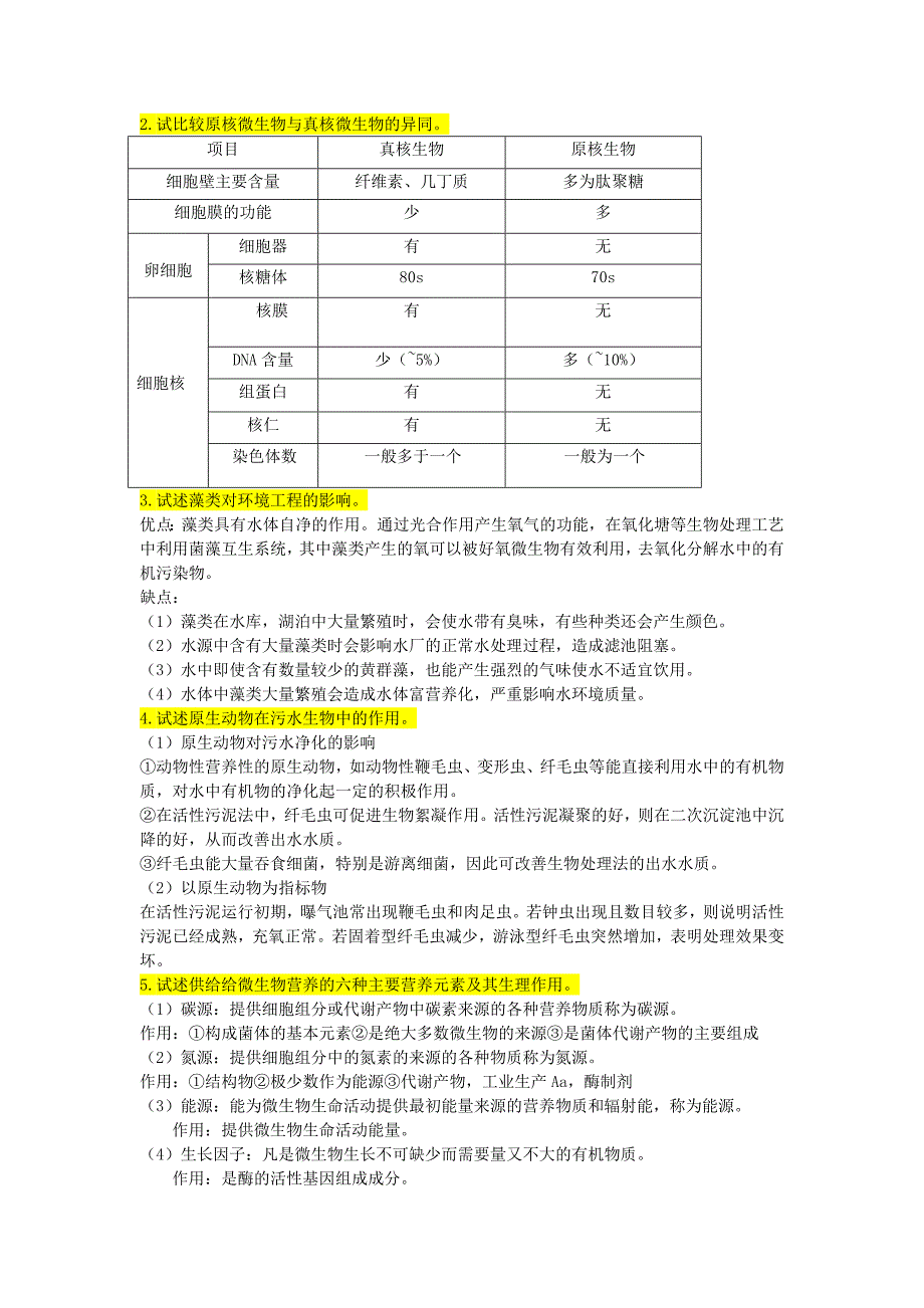 水处理微生物知识点总结_第2页