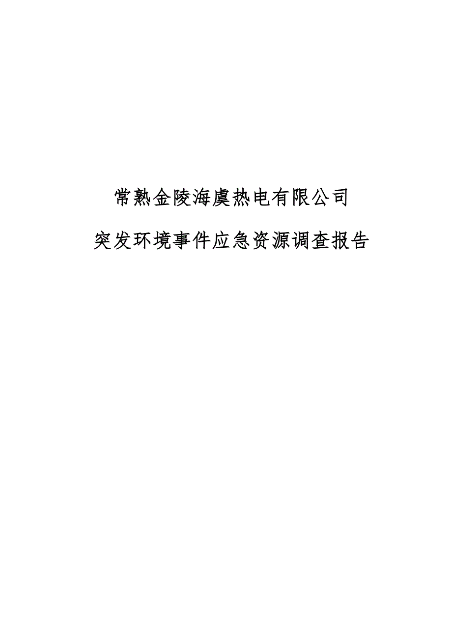 某热电有限公司突发环境事件应急资源调查报告_第1页