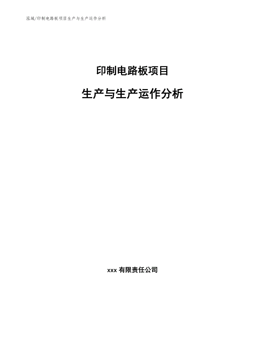 印制电路板项目生产与生产运作分析_范文_第1页