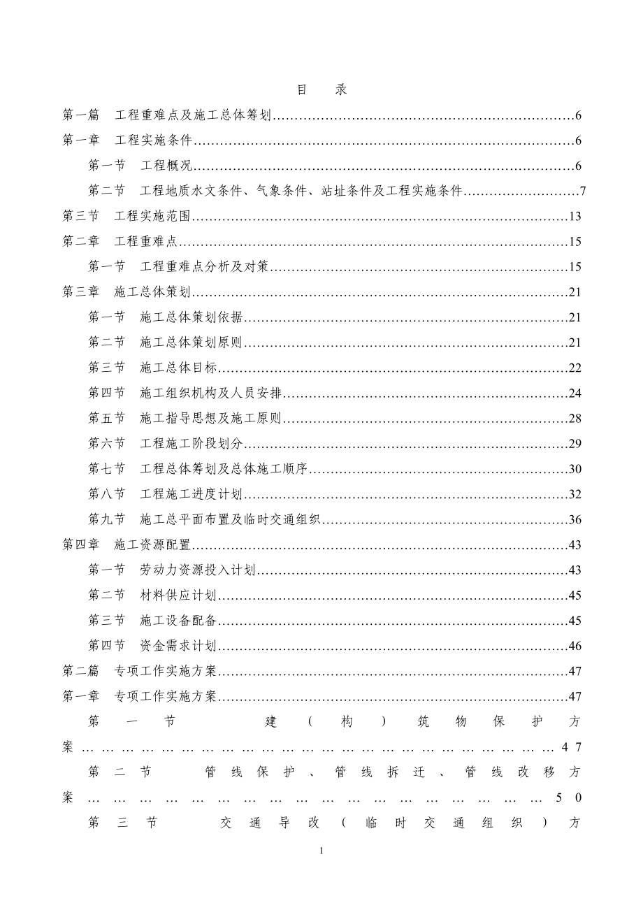 地铁施工组织设计_第1页