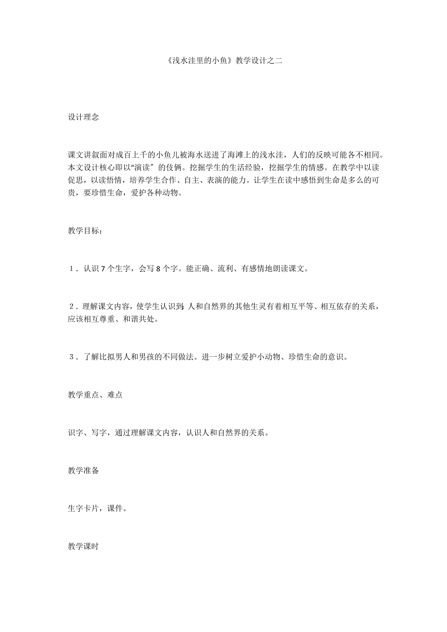 《浅水洼里的小鱼》教学设计之二_第1页