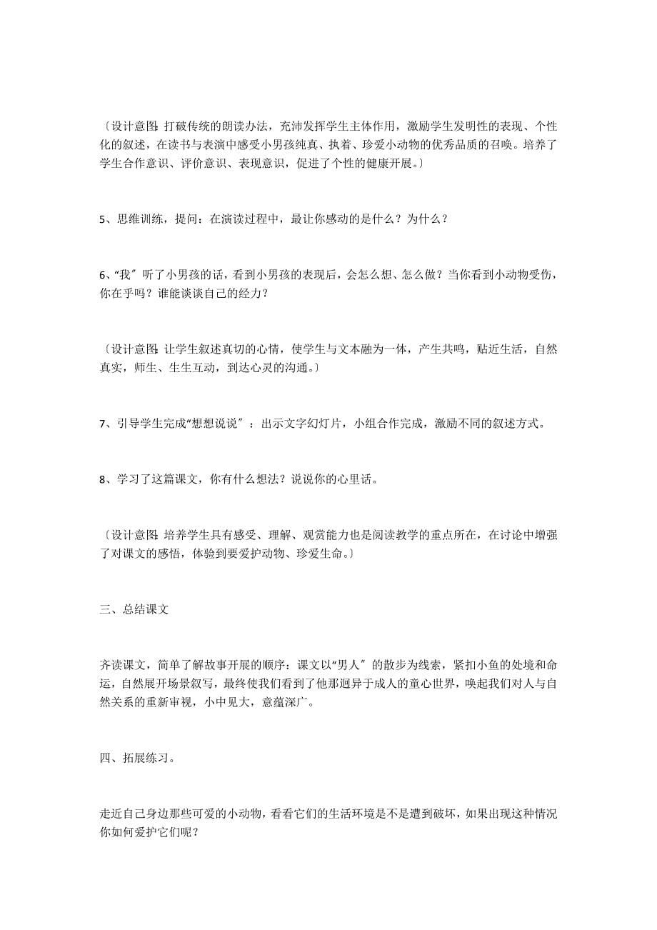 《浅水洼里的小鱼》教学设计之二_第5页