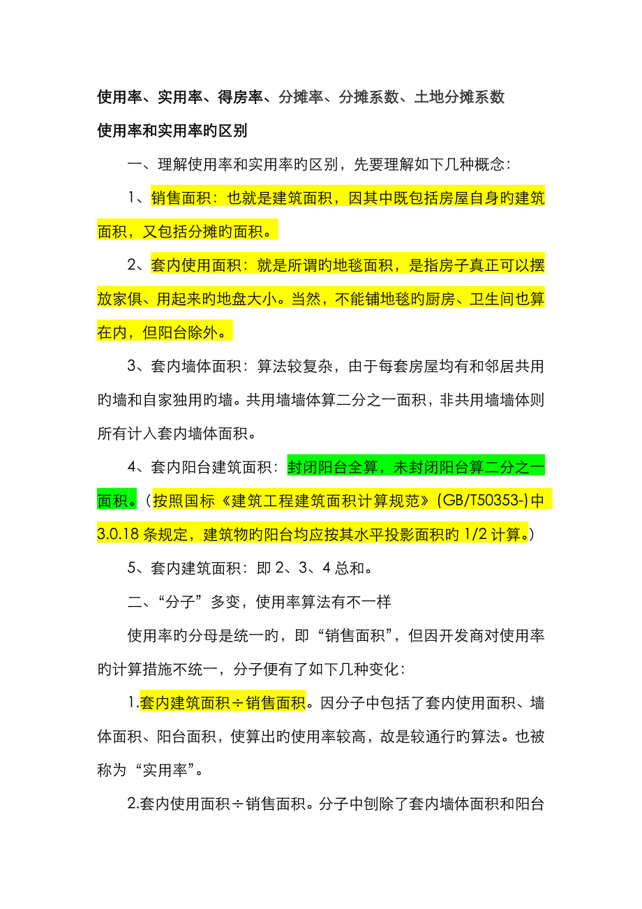 区别：使用率、实用率、得房率、分摊率、分摊系数、土地分摊系数_第1页