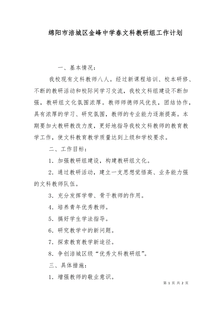 绵阳市涪城区金峰中学春文科教研组工作计划_第1页