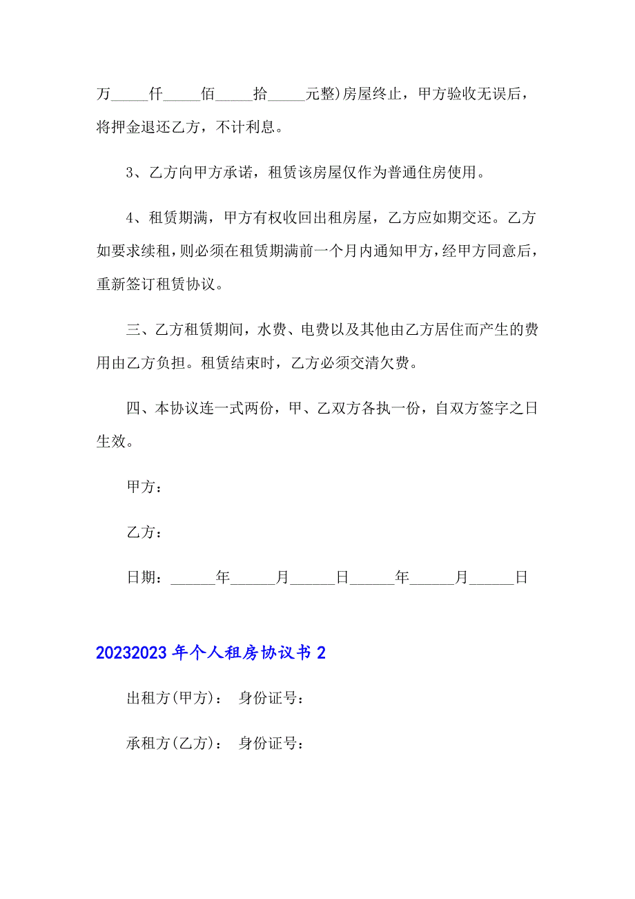 2023年个人租房协议书3【新编】_第2页