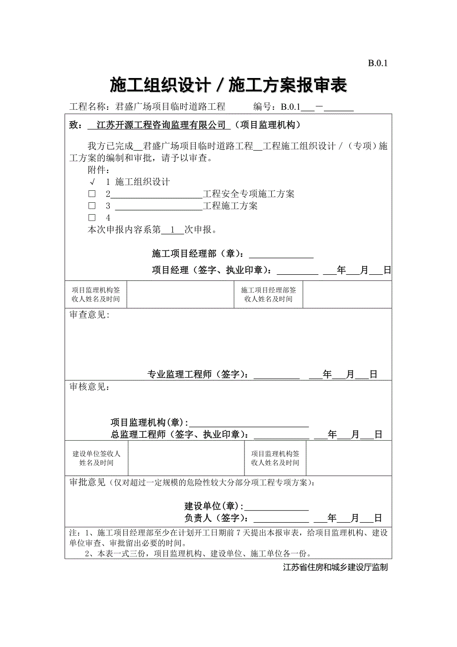 B.0.1施工组织设计、施工方案报审表_第1页