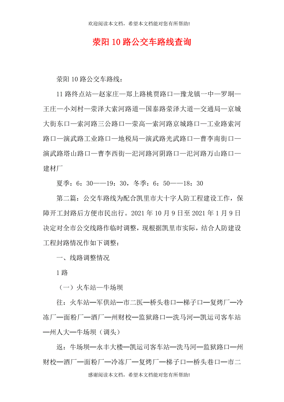 荥阳10路公交车路线查询_第1页