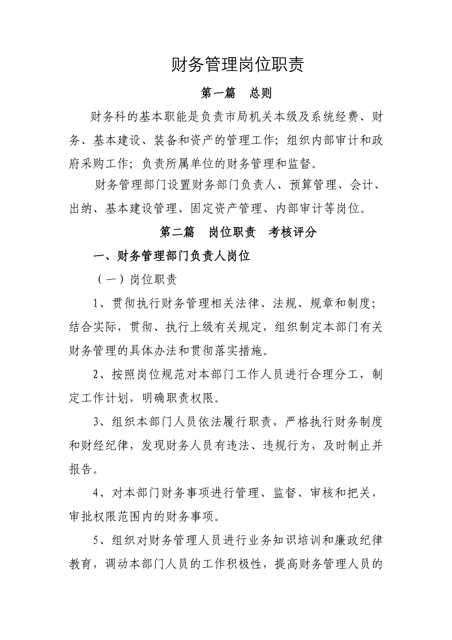 财务管理岗位职责_第1页