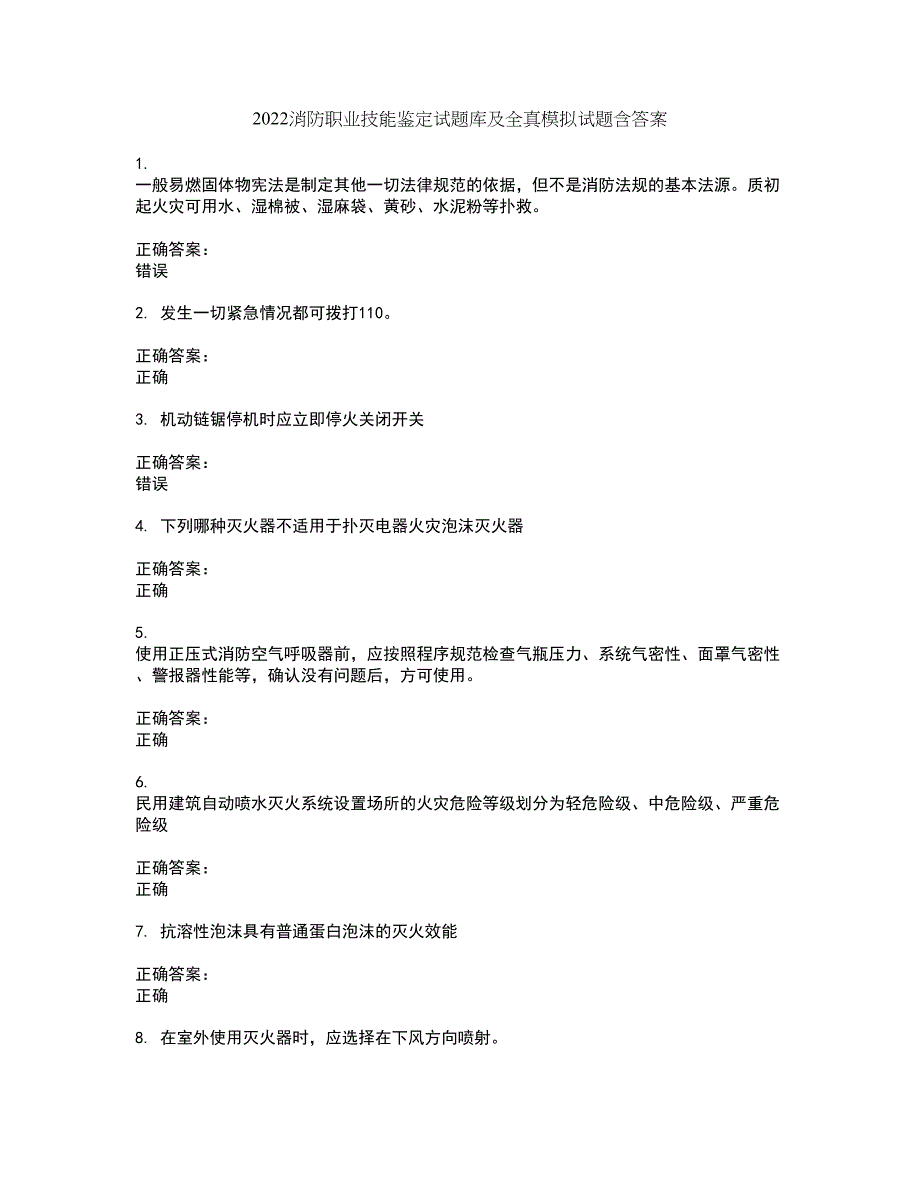 2022消防职业技能鉴定试题库及全真模拟试题含答案55_第1页