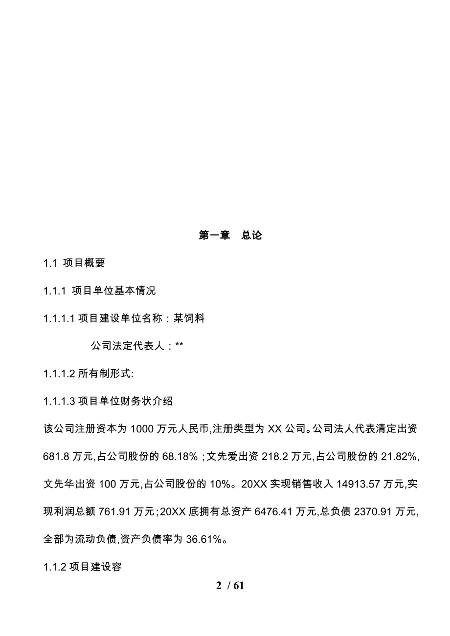 扩建无抗饲料生产线工程项目实施建议书_第2页