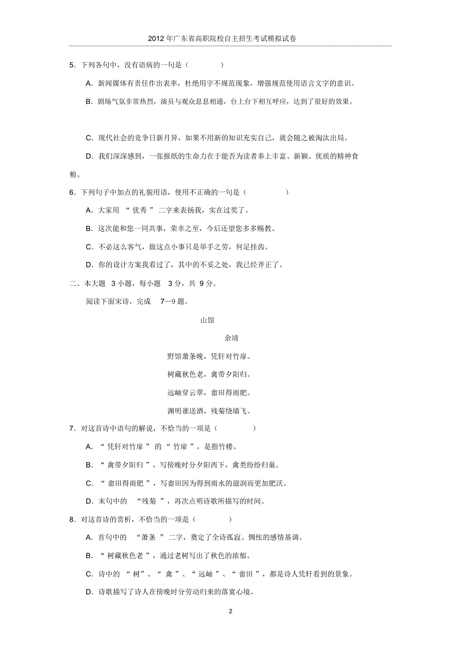 [VIP专享]广东省自主招生考试模拟试卷2_第2页