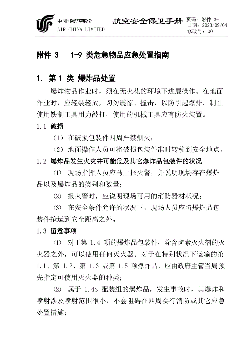 1-9类危险物品应急处置指南_第1页