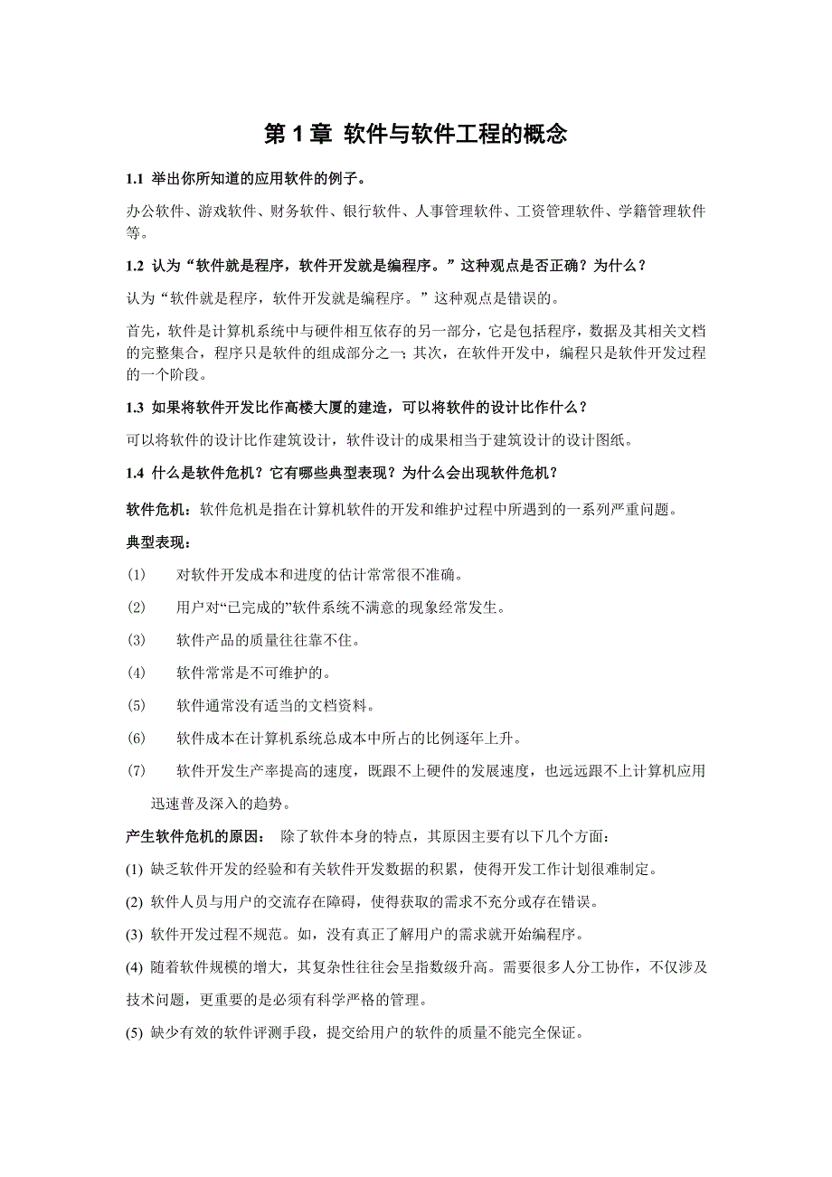 软件工程概论课后答案_第1页