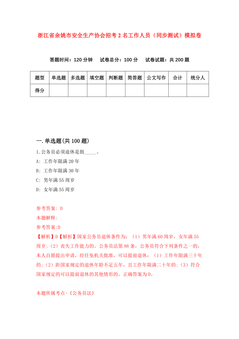 浙江省余姚市安全生产协会招考2名工作人员（同步测试）模拟卷（第10次）_第1页