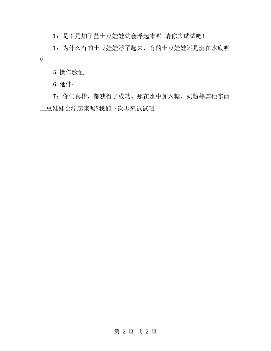 幼儿园小班科学活动教案《土豆娃娃浮起来》_第2页