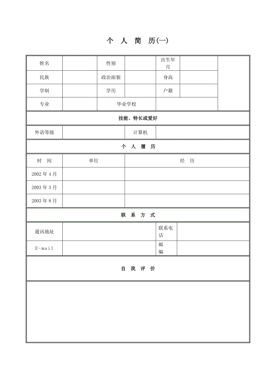 个人求职简历模板(多种格式)_第1页