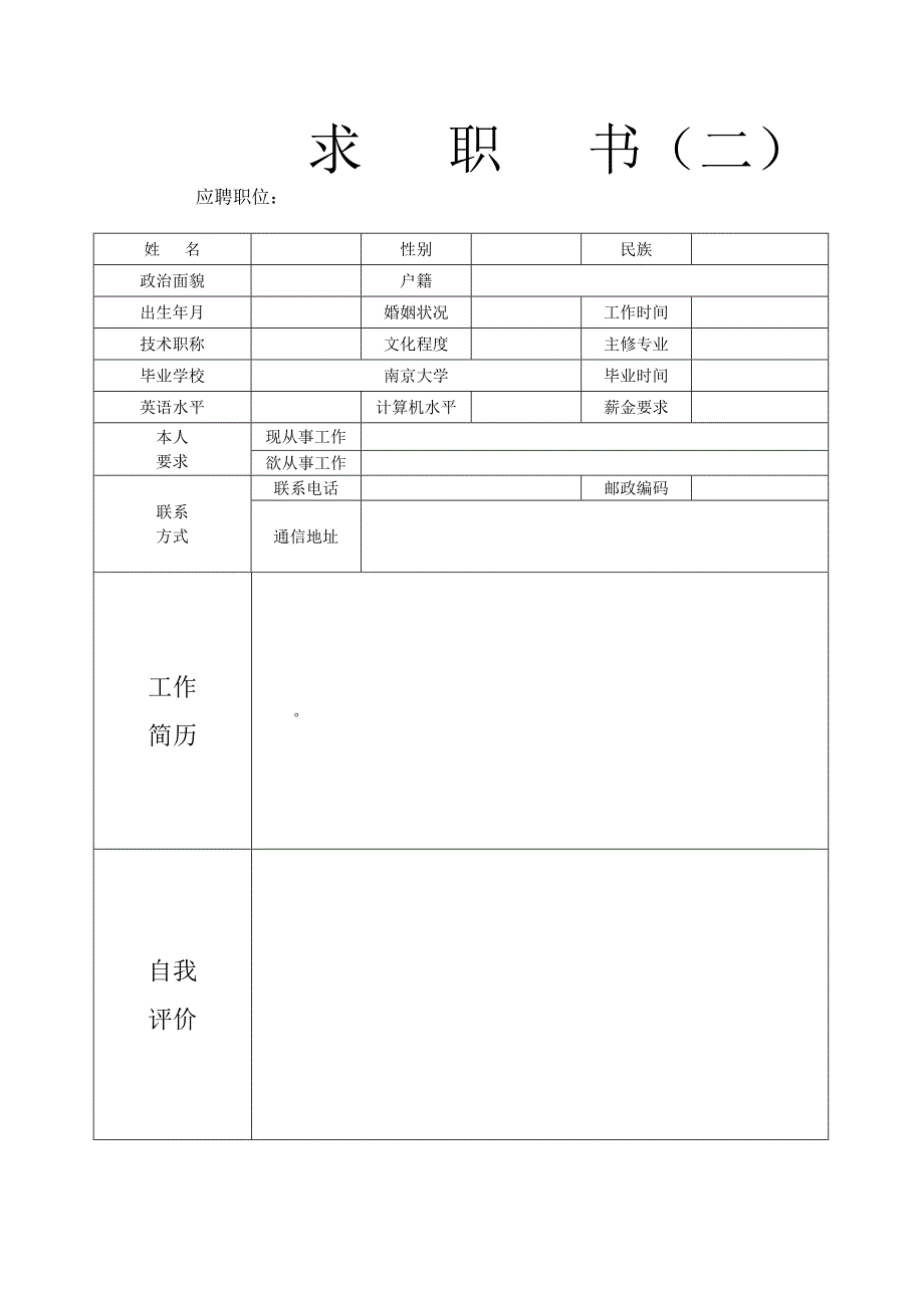 个人求职简历模板(多种格式)_第2页