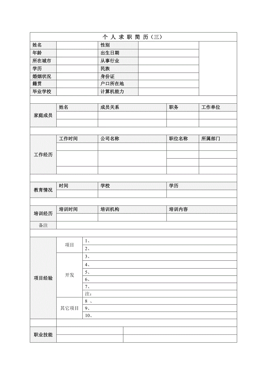 个人求职简历模板(多种格式)_第3页