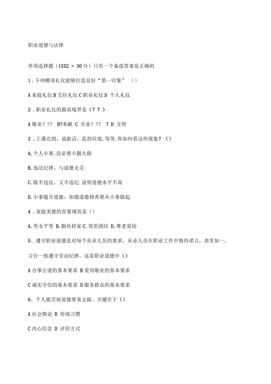 职业道德与法律期末考试题及答案_第1页