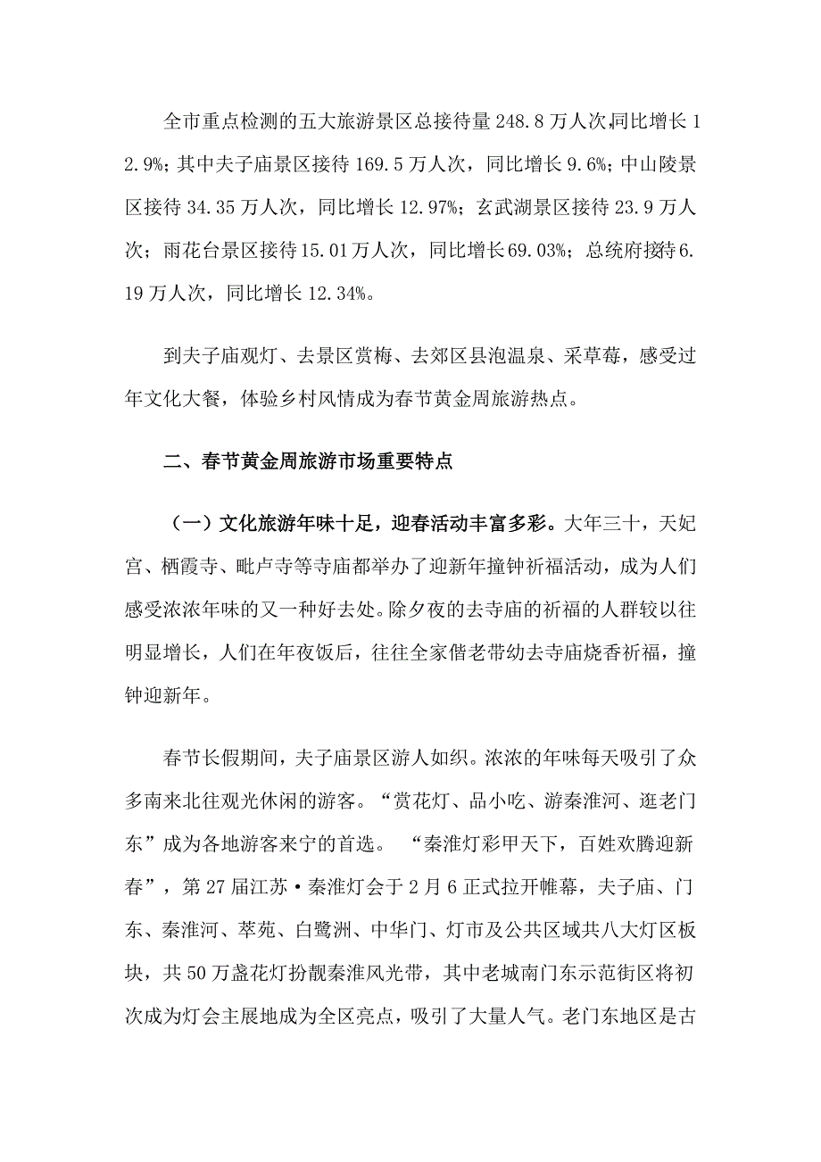 假日办春节黄金周工作总结_第2页
