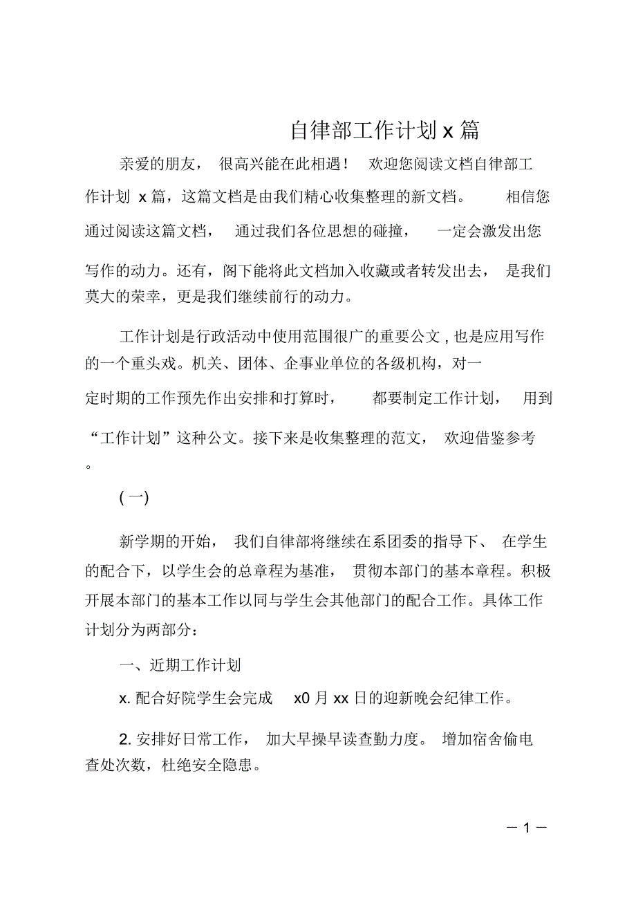 自律部工作计划5篇_第1页