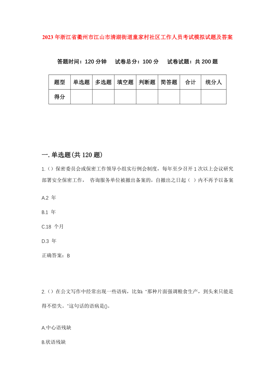 2023年浙江省衢州市江山市清湖街道童家村社区工作人员考试模拟试题及答案_第1页