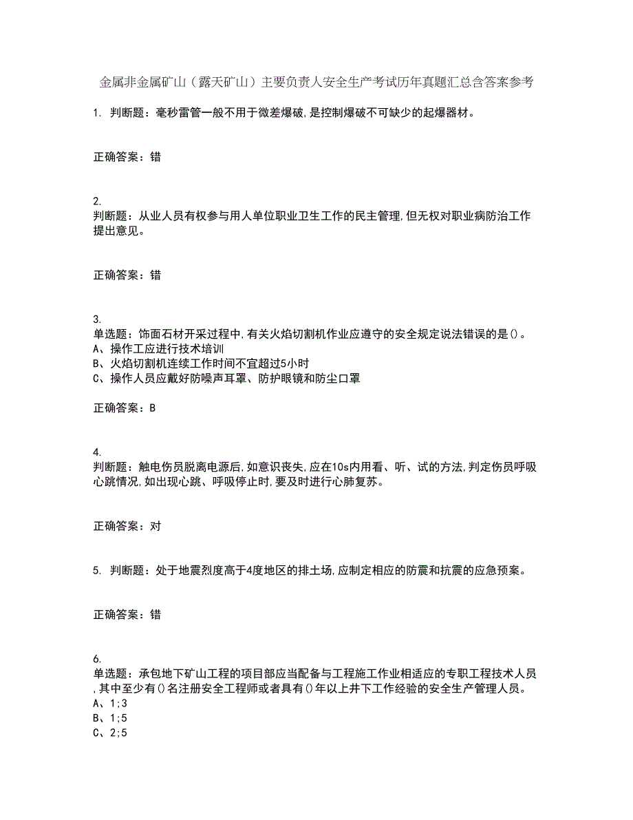 金属非金属矿山（露天矿山）主要负责人安全生产考试历年真题汇总含答案参考28_第1页