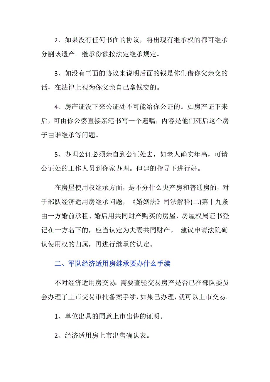 军队经济适用房根据我国法律规定是否可以继承？_第2页