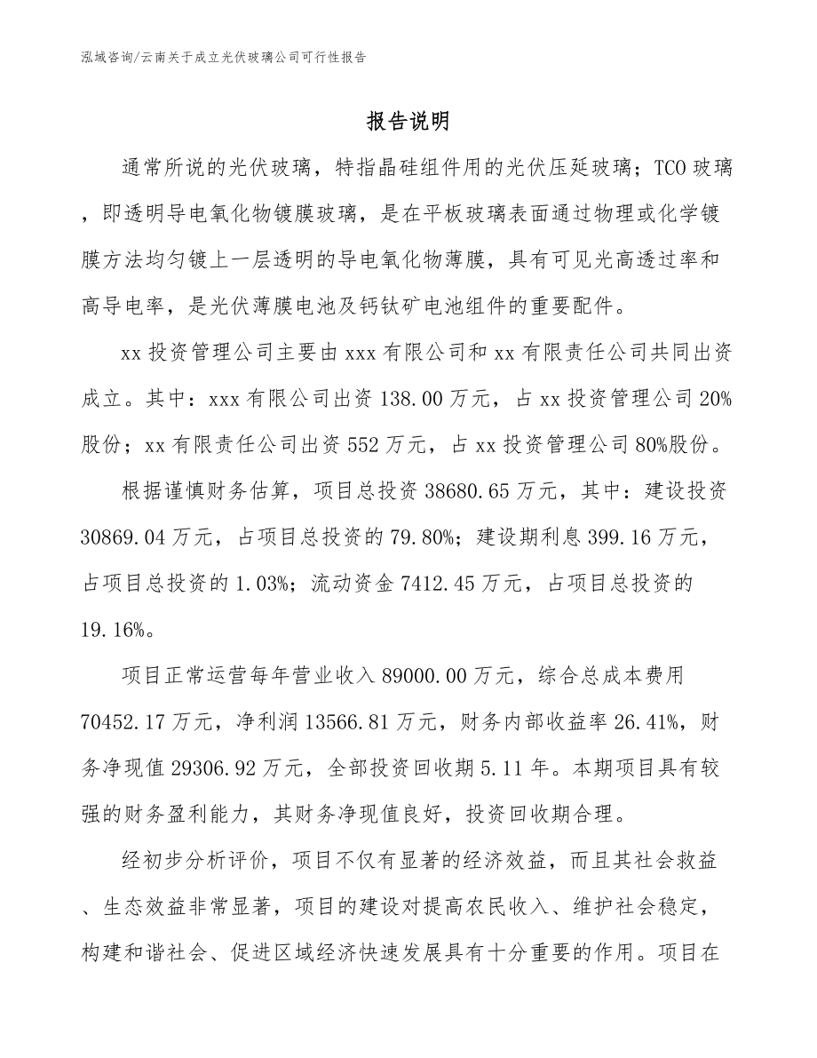 云南关于成立光伏玻璃公司可行性报告模板参考_第2页