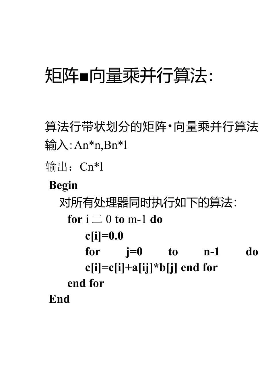 矩阵-向量并行乘法算法_第5页