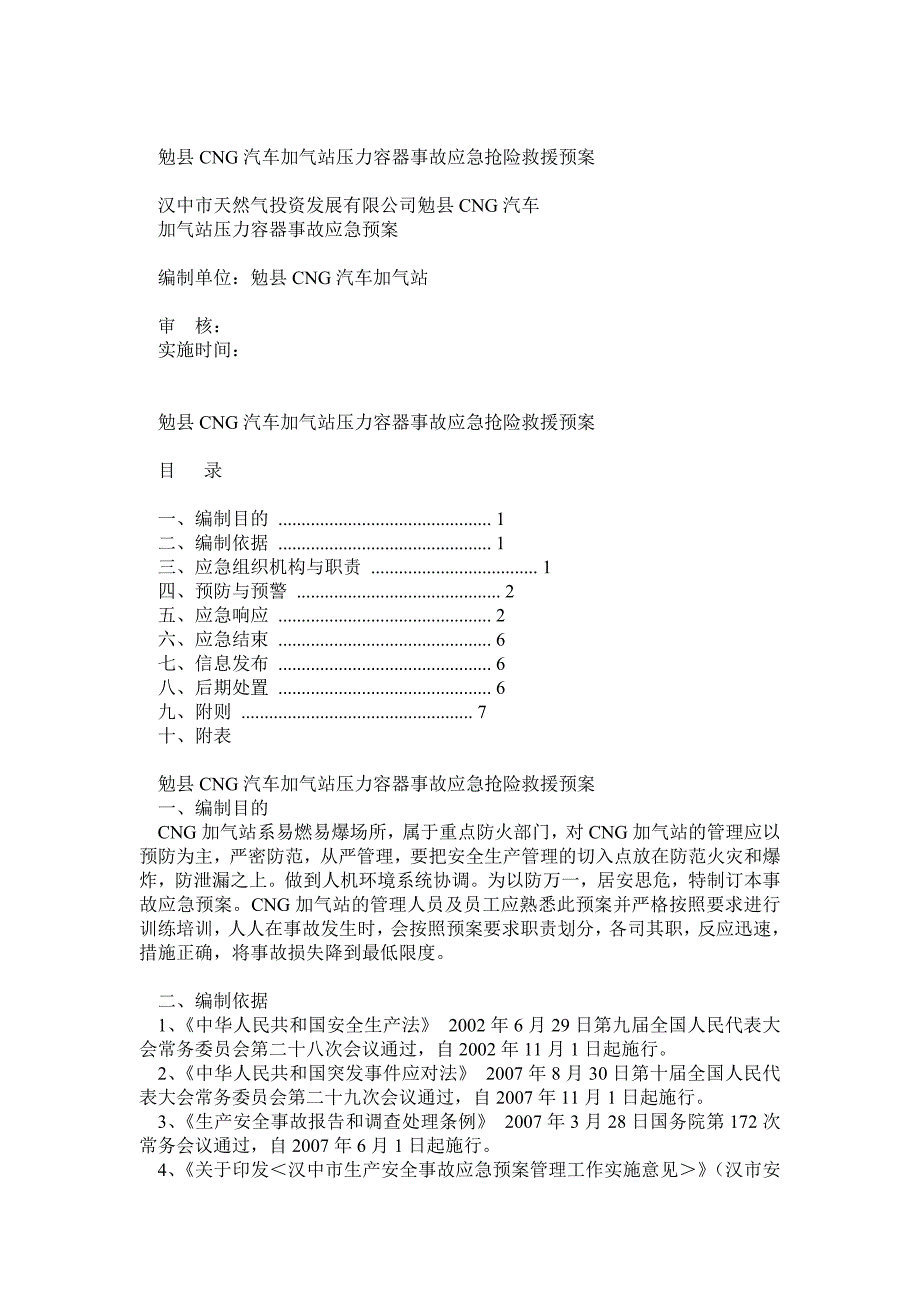 勉县CNG加气站压力容器应急预案_第1页