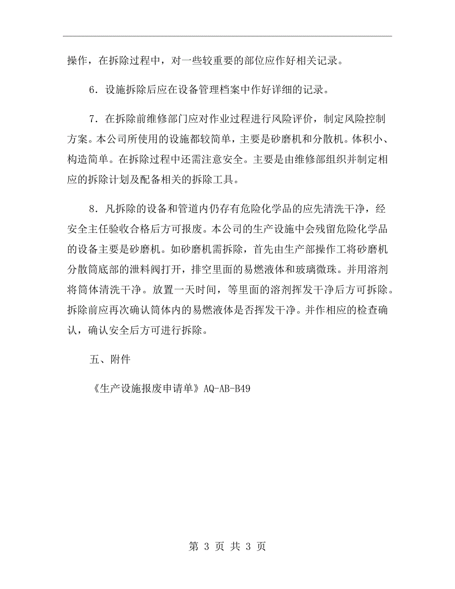 生产设施拆除和报废制度_第3页