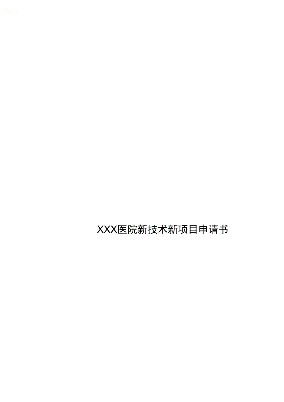 XXX医院新技术新项目申请书_第1页