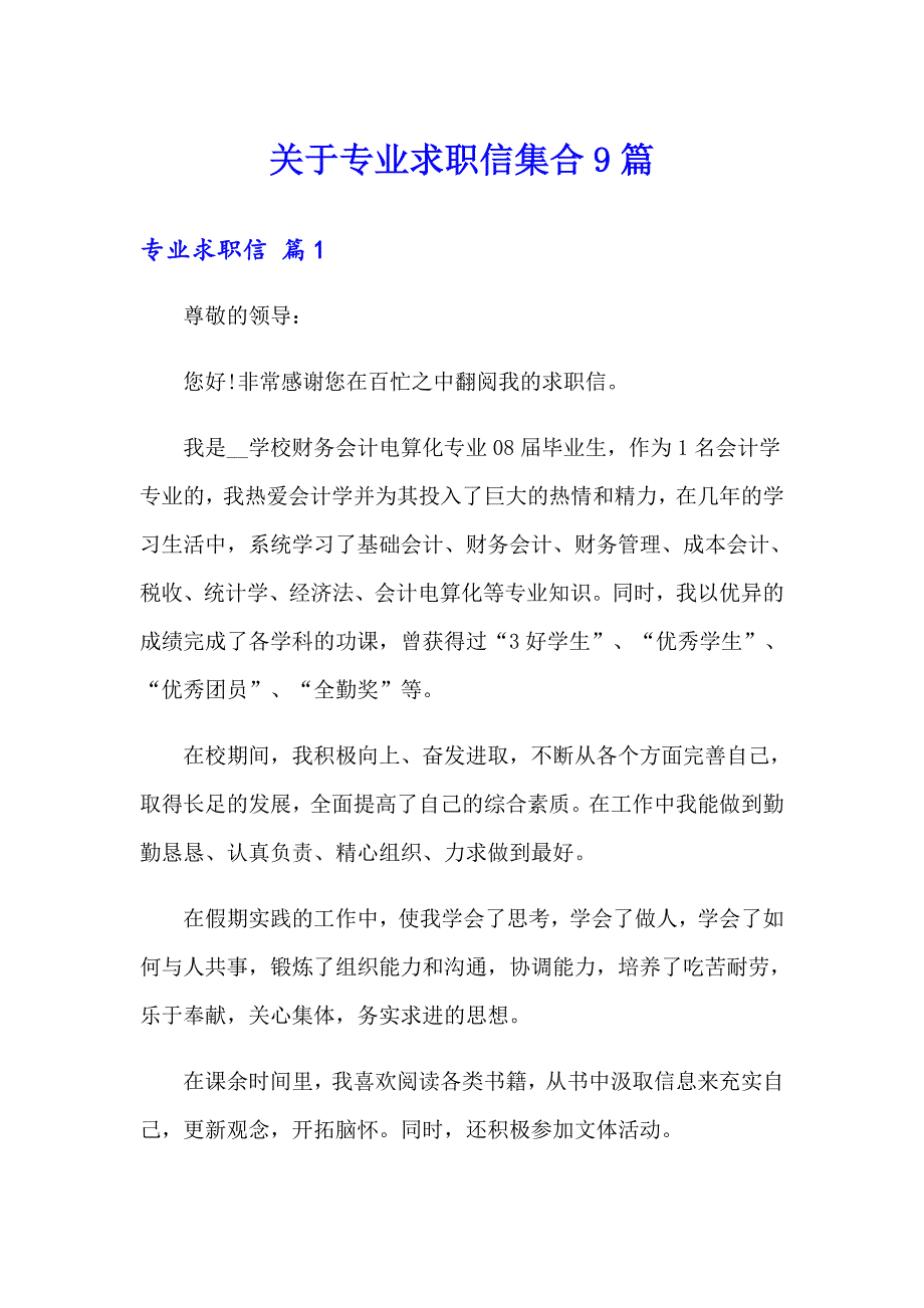 关于专业求职信集合9篇_第1页