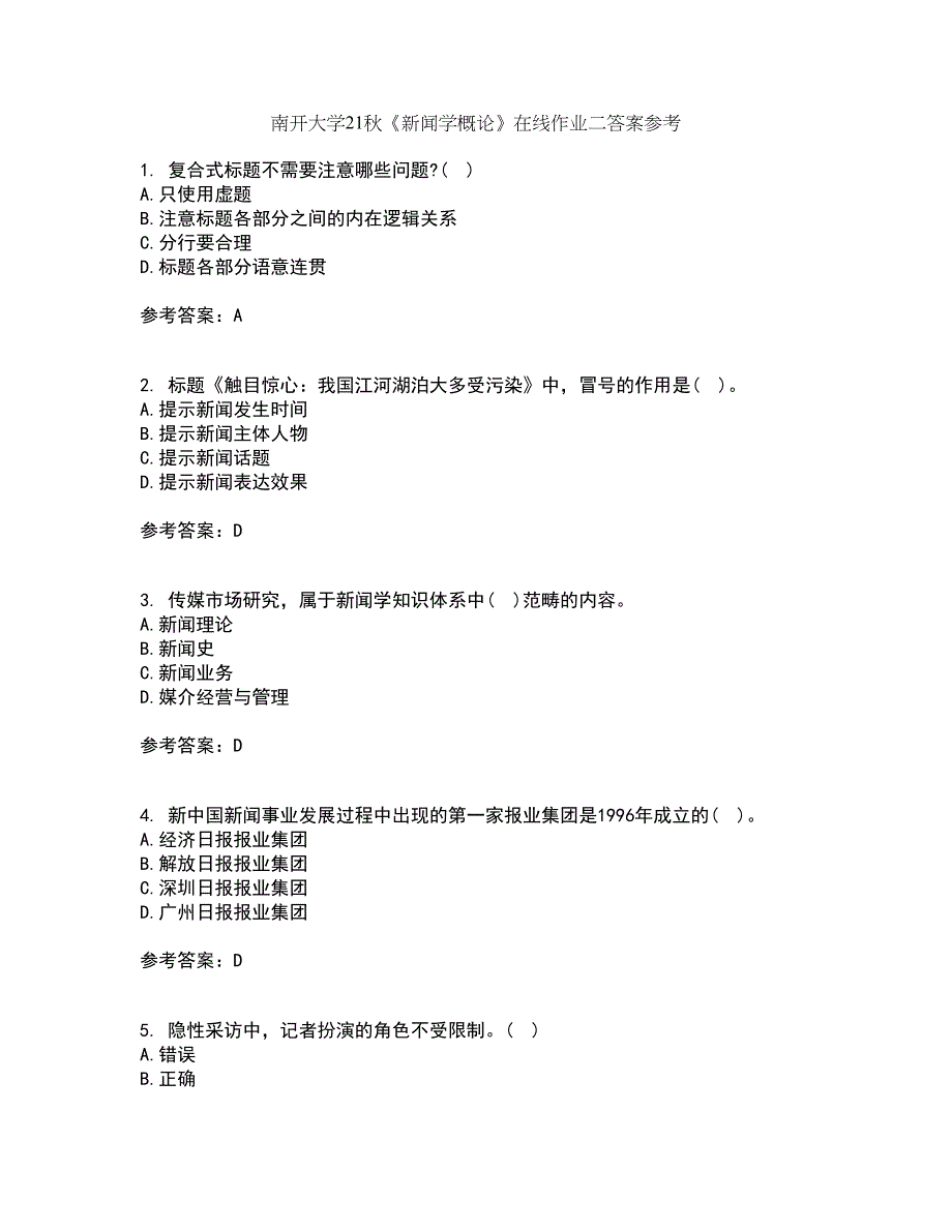 南开大学21秋《新闻学概论》在线作业二答案参考20_第1页