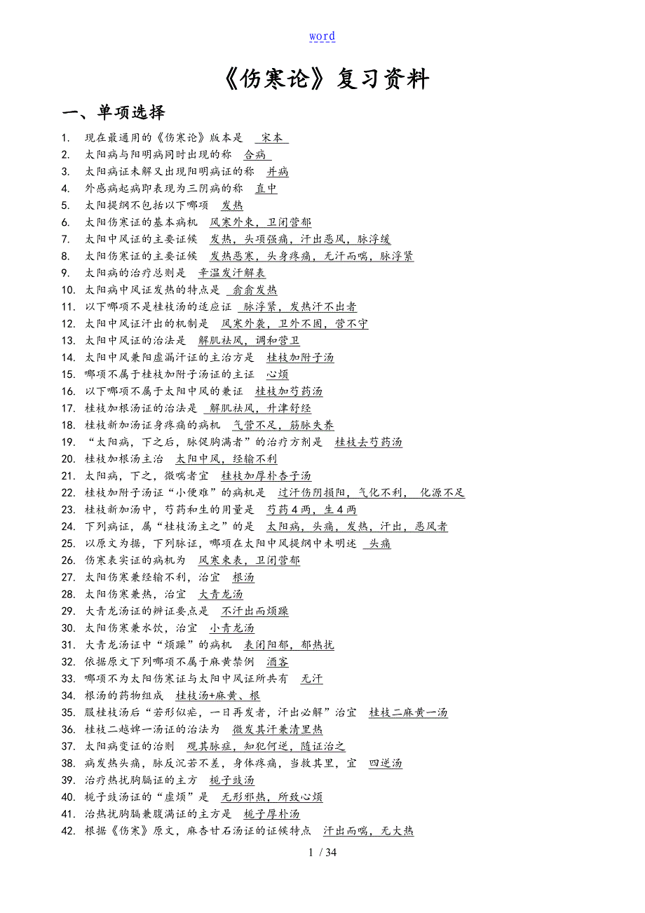 伤寒论复习全资料_第1页