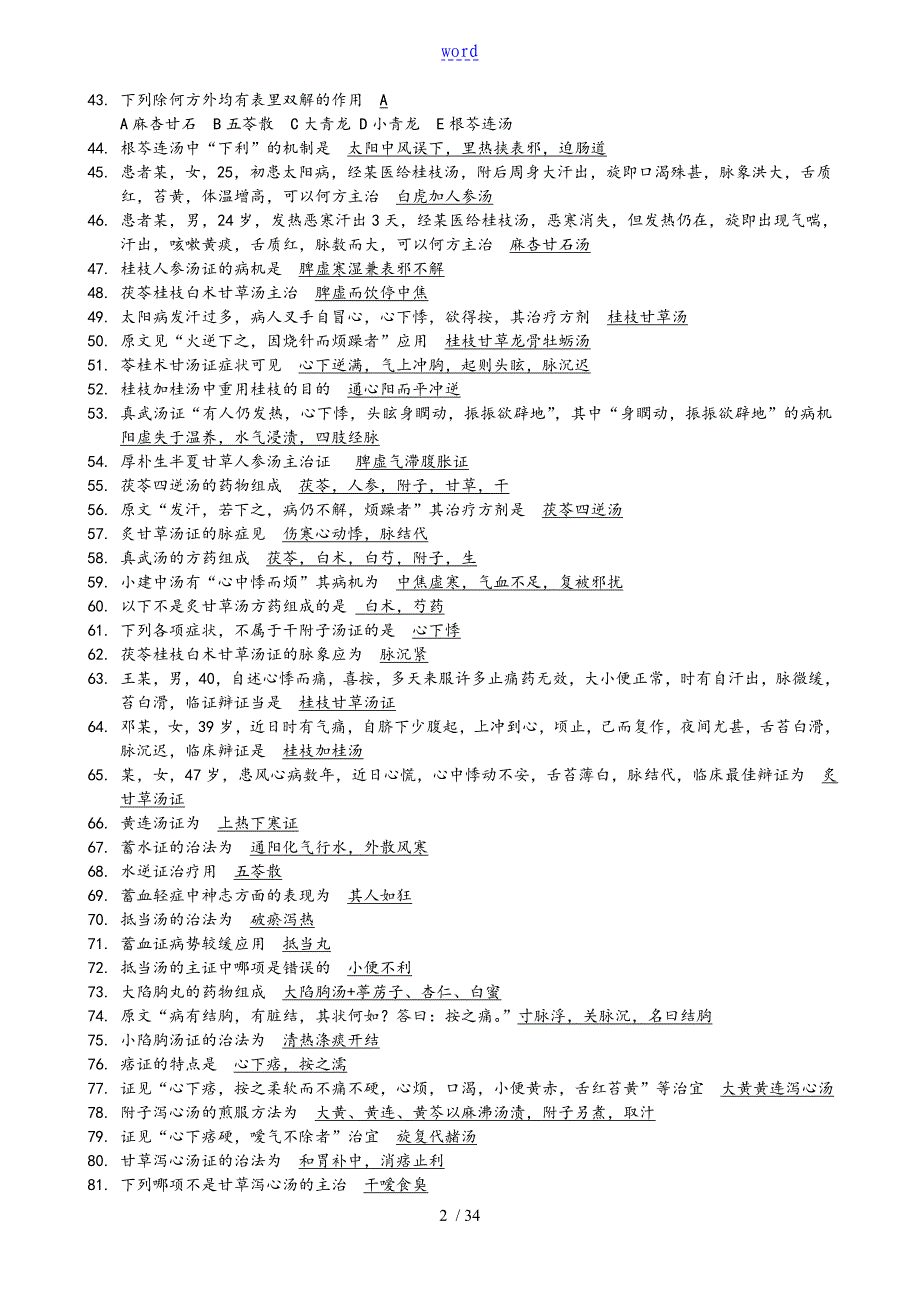 伤寒论复习全资料_第2页