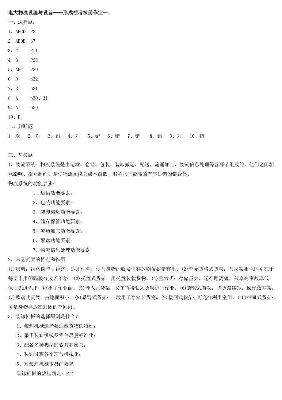 电大物流设施与设备形成性考核册作业参考答案_第1页