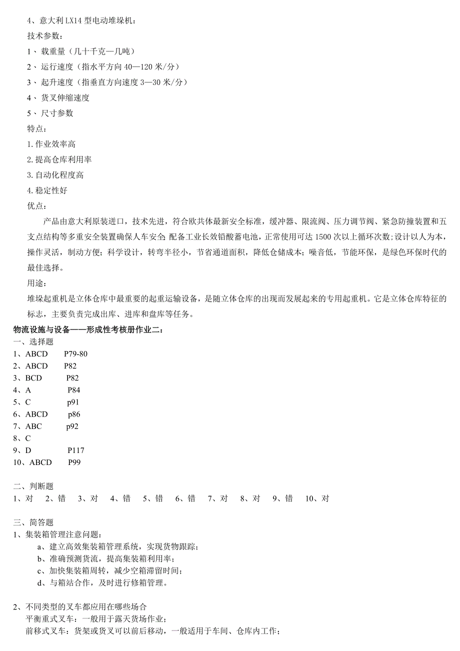 电大物流设施与设备形成性考核册作业参考答案_第2页