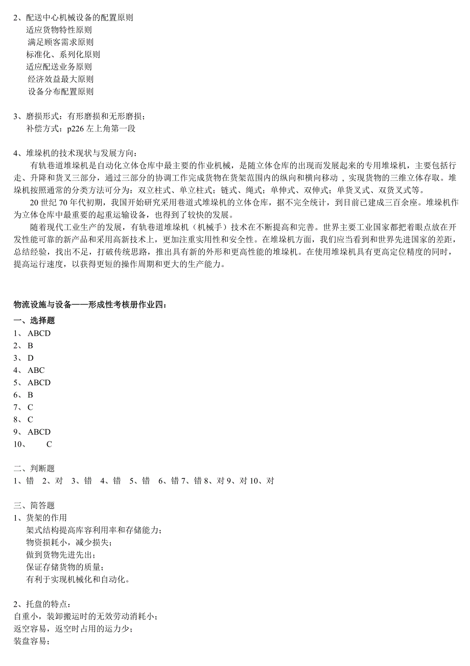 电大物流设施与设备形成性考核册作业参考答案_第4页