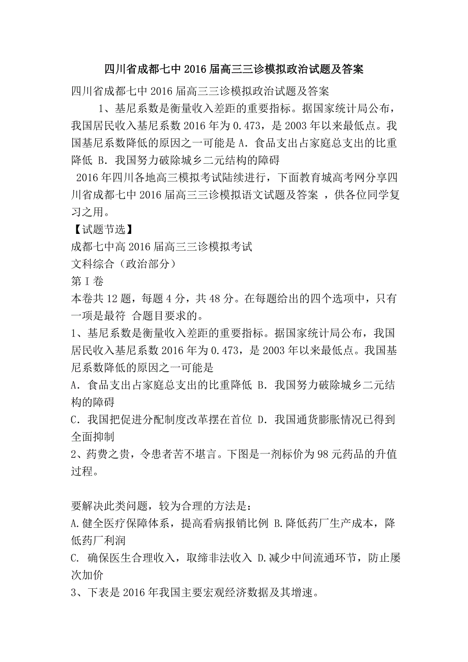 四川省成都七中高三三诊模拟政治试题及答案_第1页