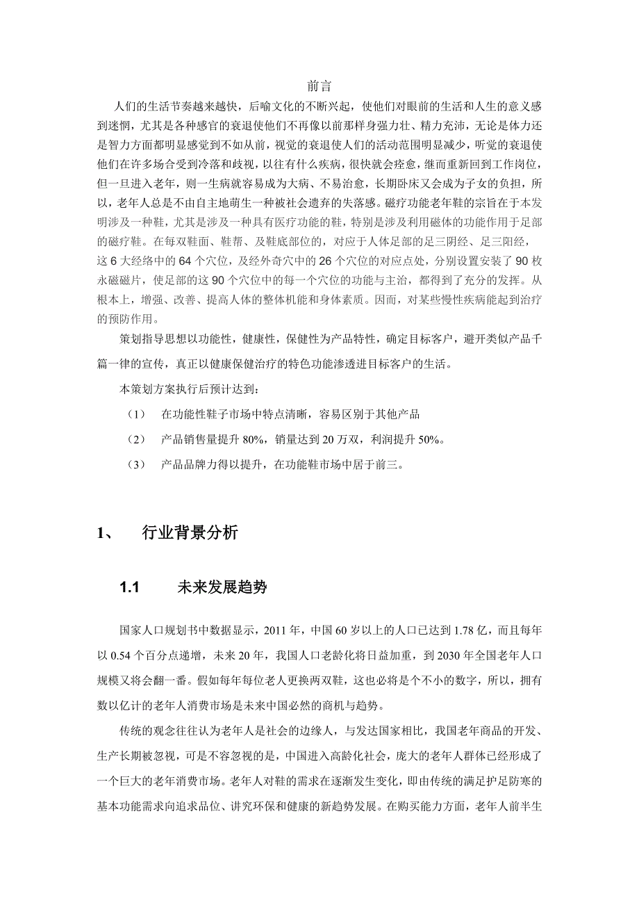 磁疗功能老年鞋产品策划方案_第3页