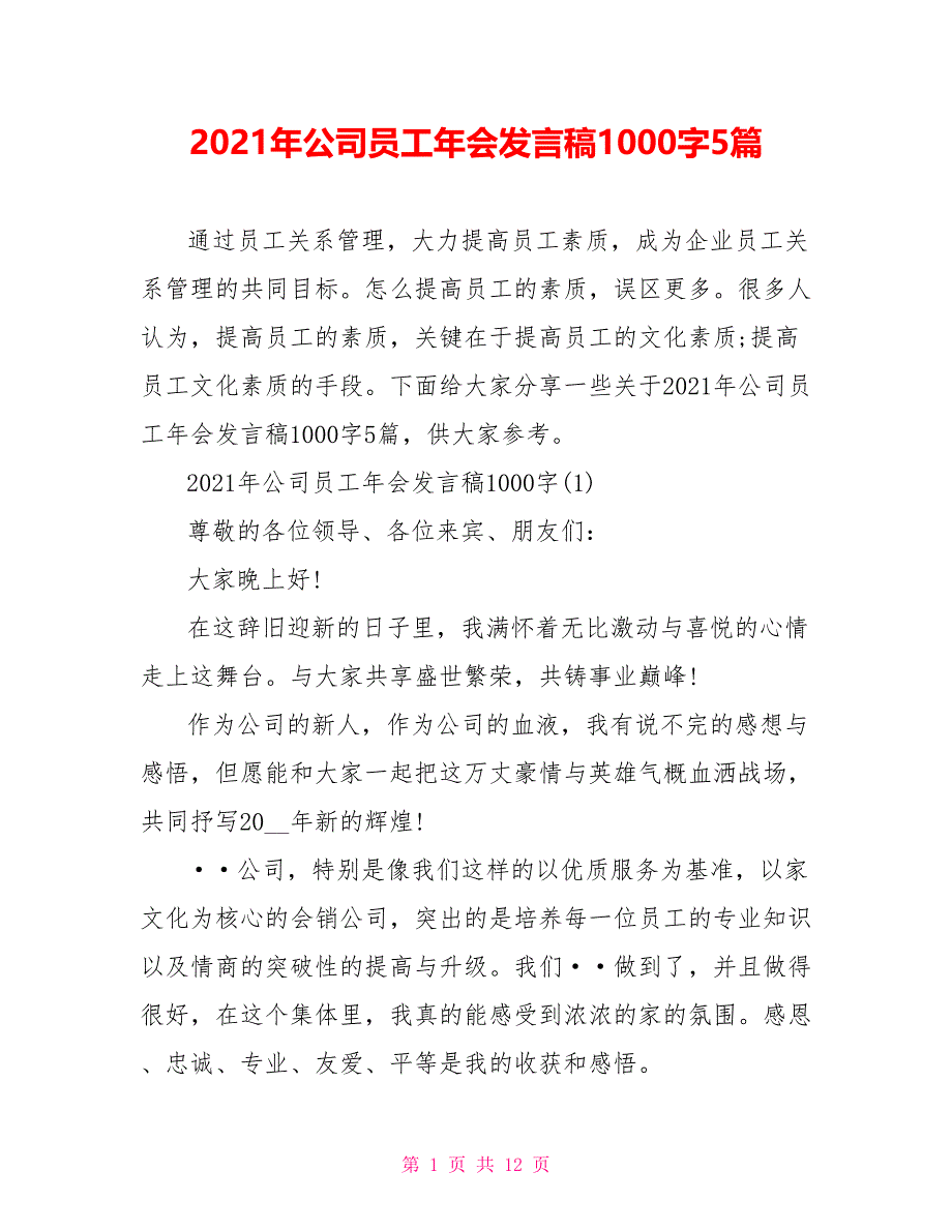 2021年公司员工年会发言稿1000字5篇_第1页