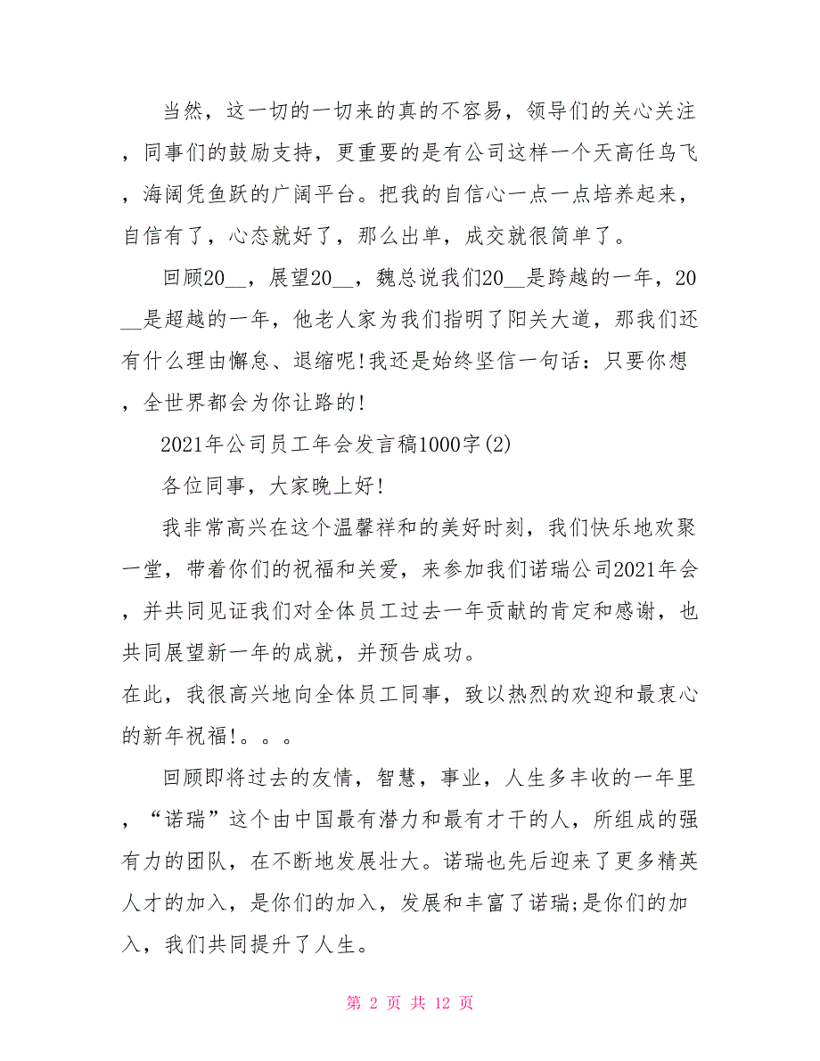 2021年公司员工年会发言稿1000字5篇_第2页