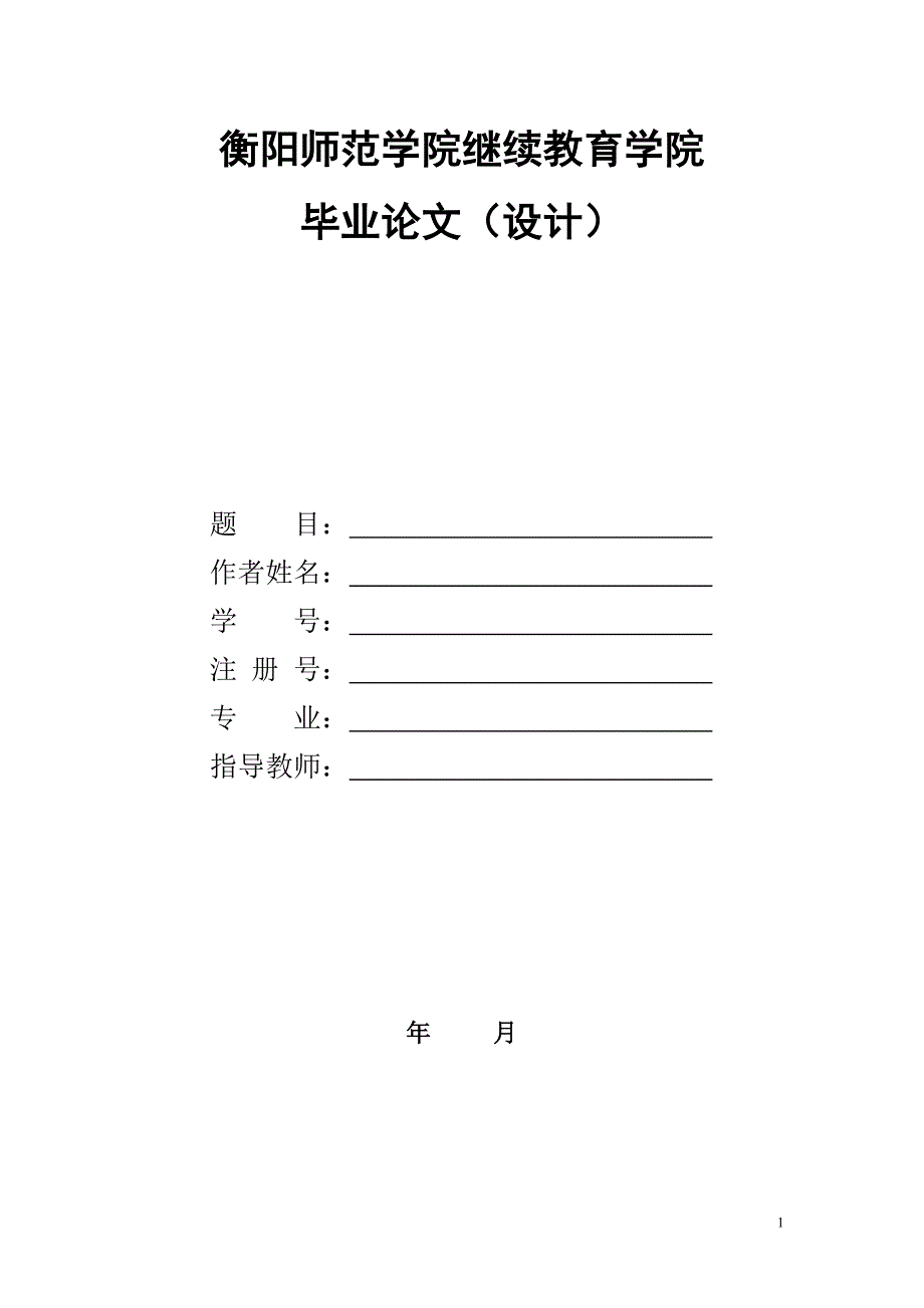 衡阳师范学院继续教育学院_第1页