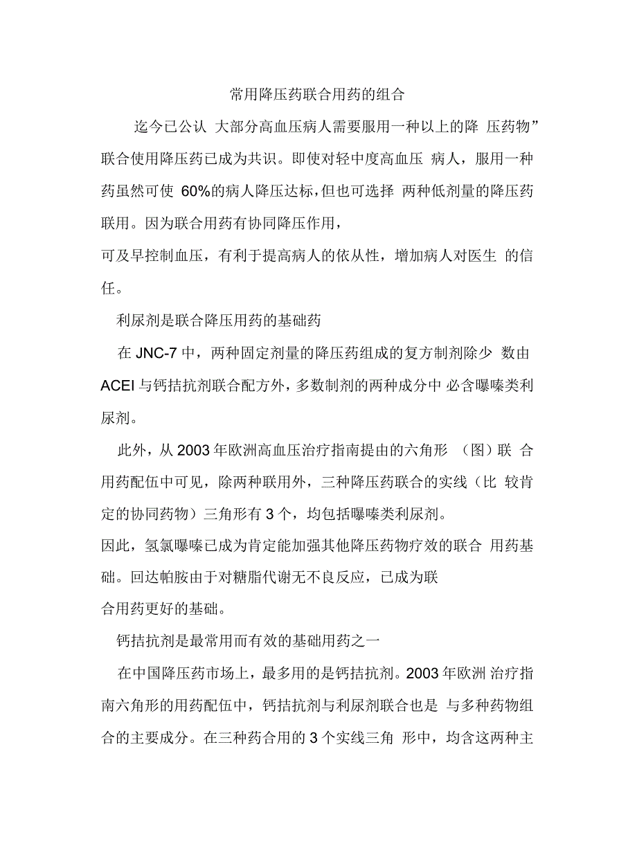 常用降压药联合用药的组合教案资料_第2页