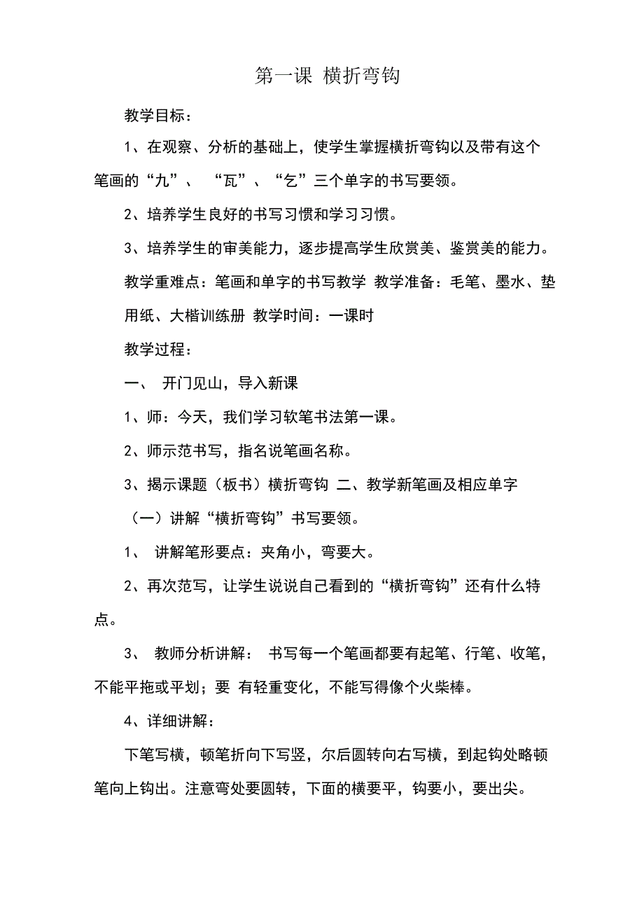第一课横折弯钩_第1页